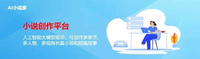 AI小说家 截图