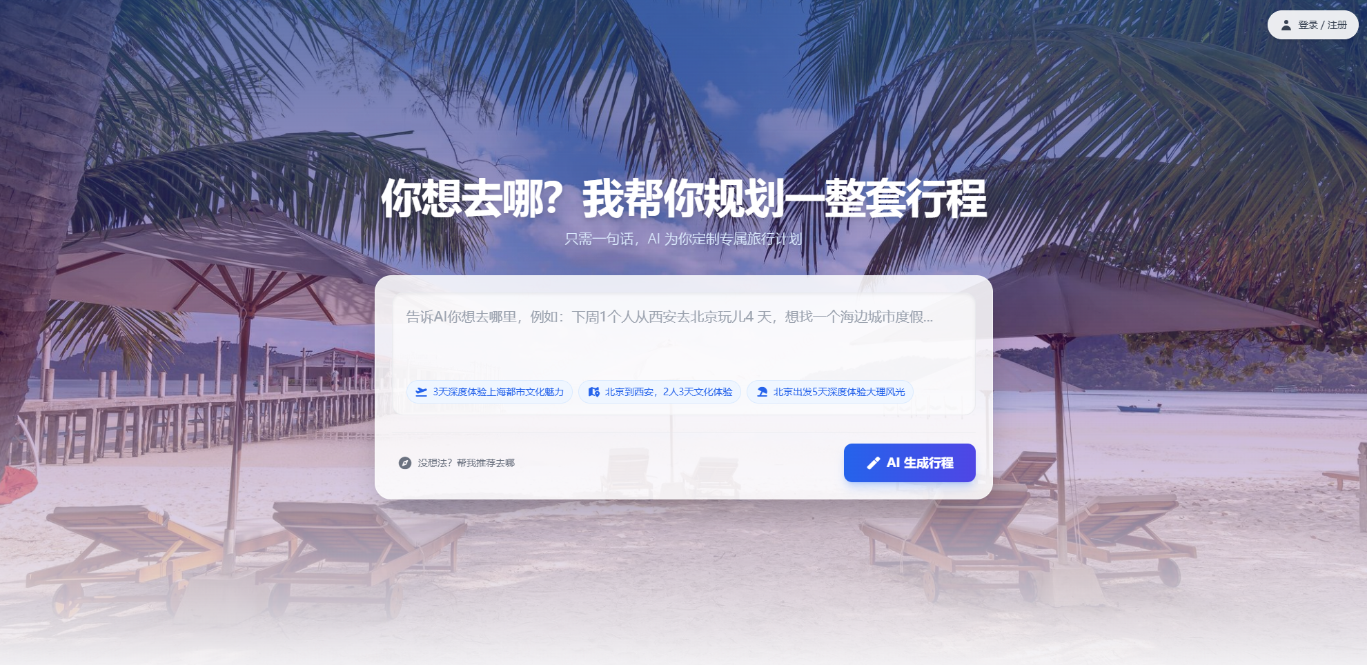 AI旅行规划 截图