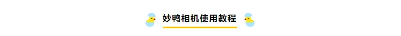 妙鸭相机 截图