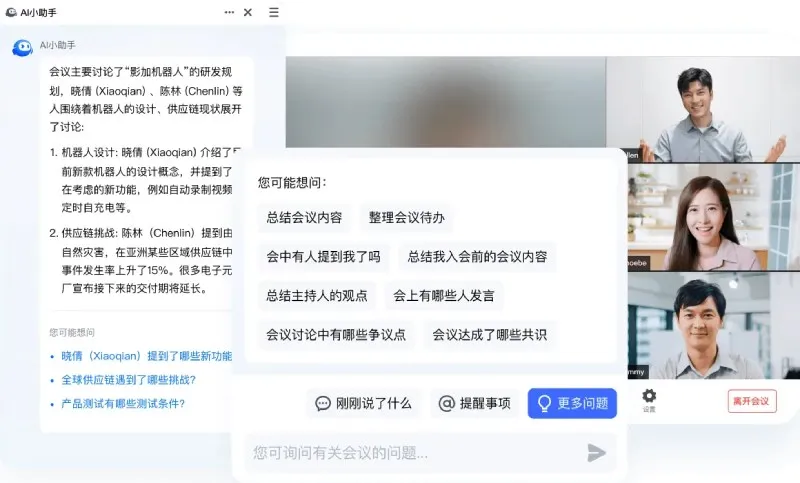 腾讯会议·AI小助手 截图