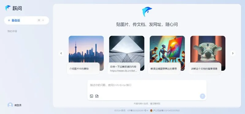 跃问 截图