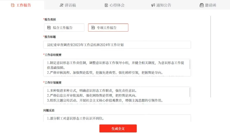 星火公文写作助手 截图