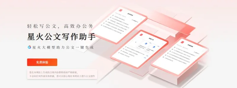 星火公文写作助手 截图
