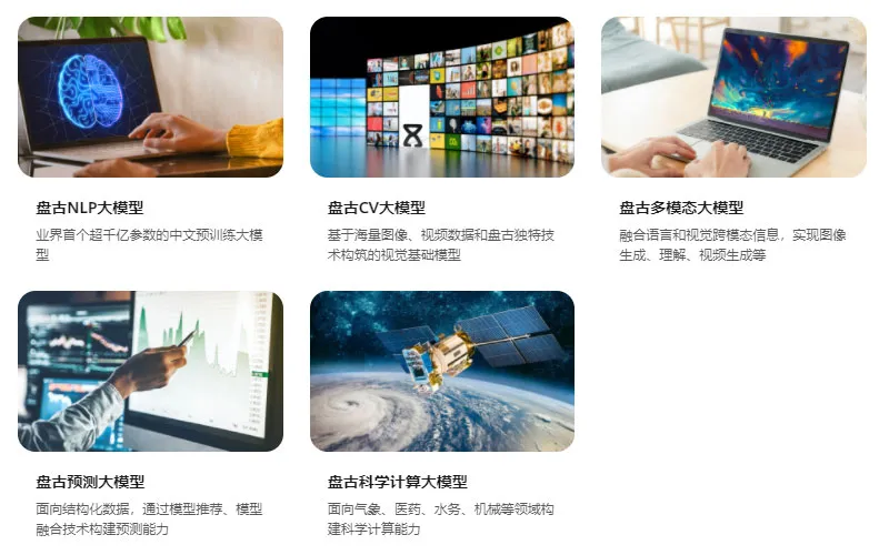 盘古大模型 截图