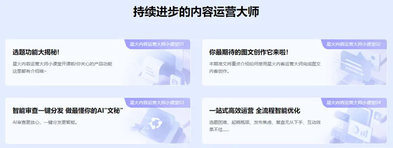 星火内容运营大师 截图