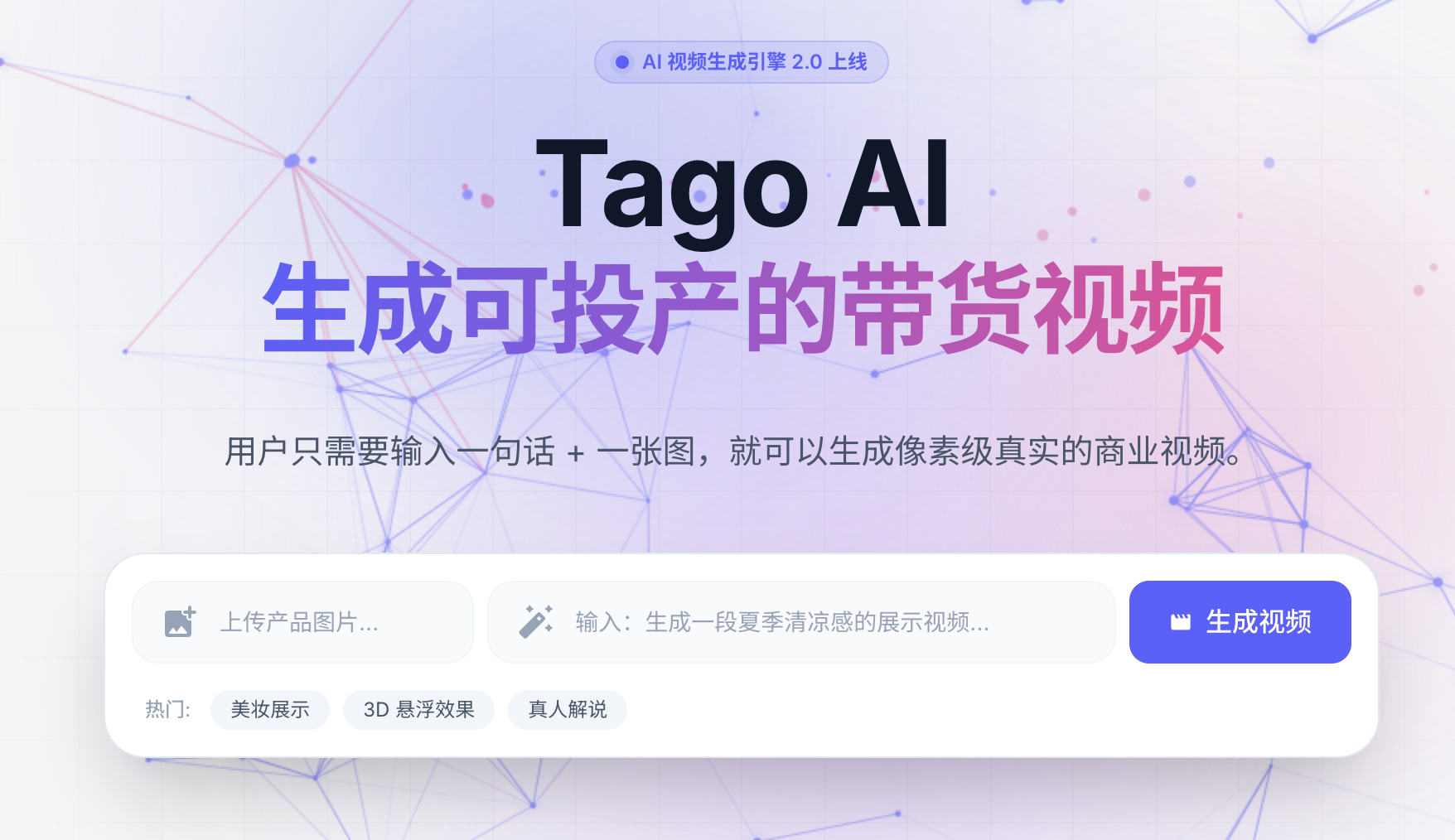Tago-AI生成带货视频 截图