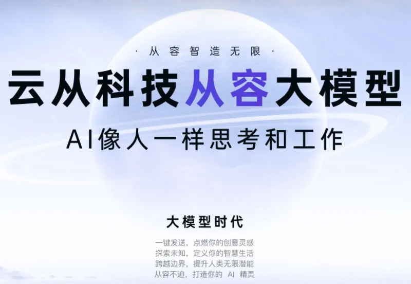 云从科技从容大模型 截图