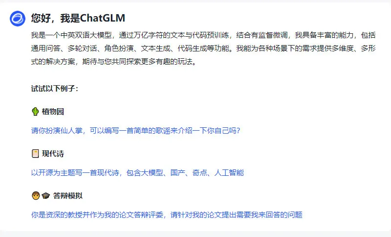 ChatGLM 截图
