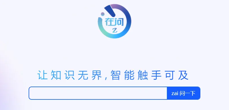 在问 截图