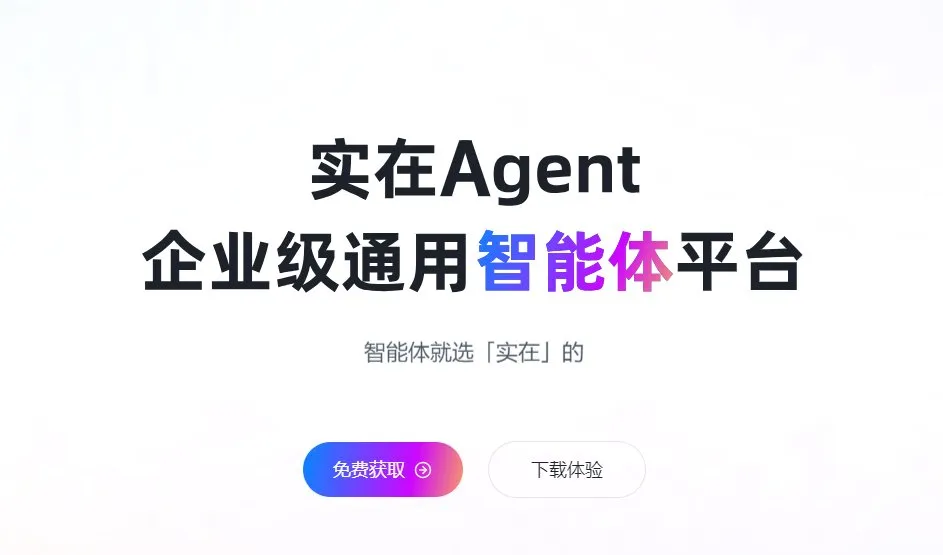 实在Agent 截图