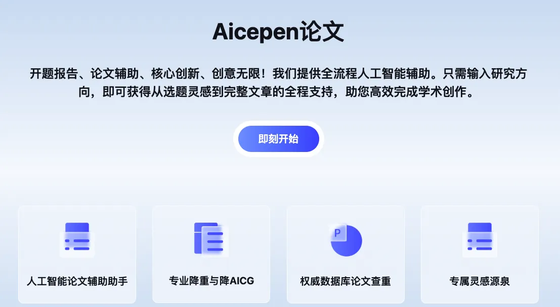 Aicepen论文写作助手 截图