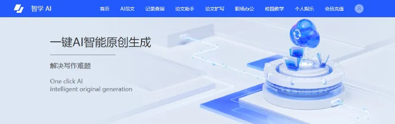 智学AI 截图