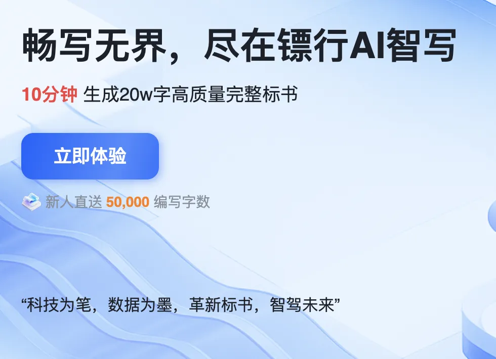镖行AI标书 截图
