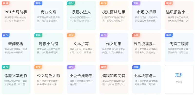 讯飞星火认知大模型 截图