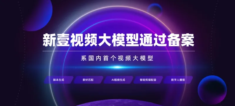 新壹视频大模型 截图