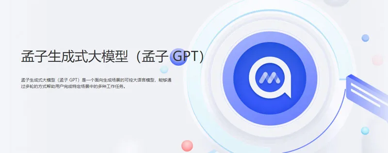 孟子 GPT 截图