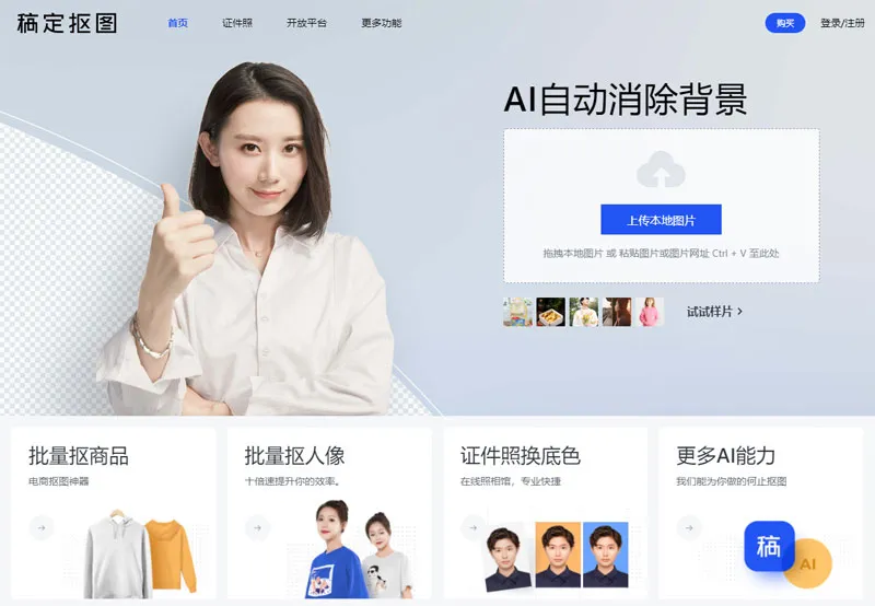稿定抠图 截图