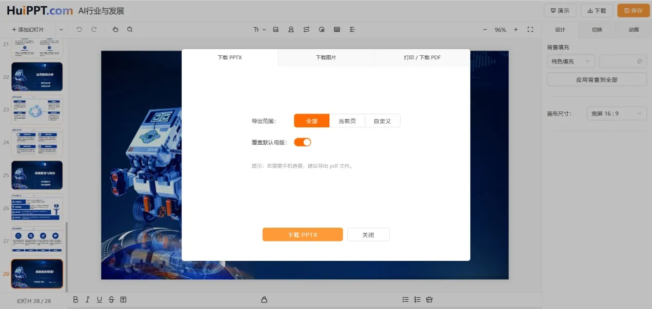 HuiPPT 截图
