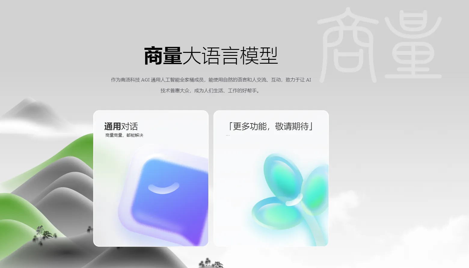 商量大语言模型 截图