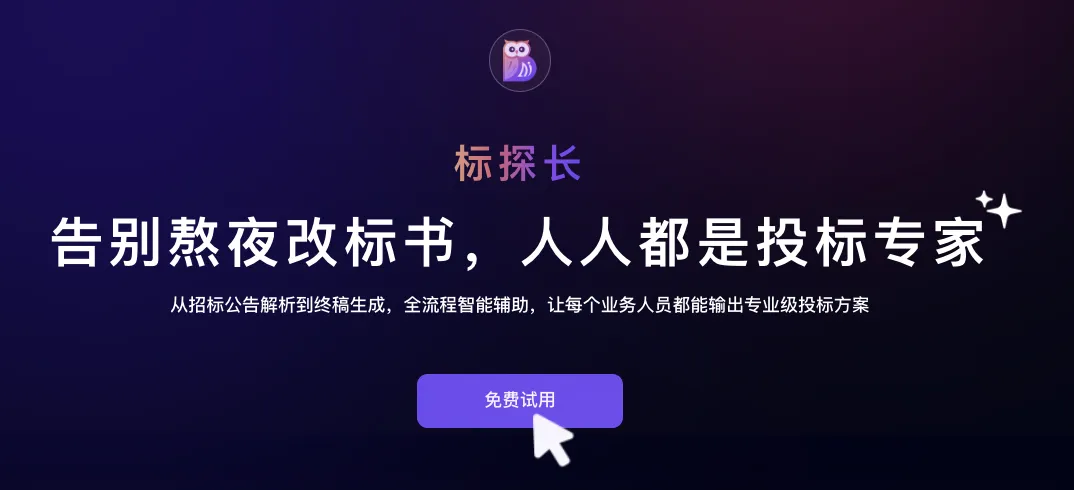 标探长AI标书 截图