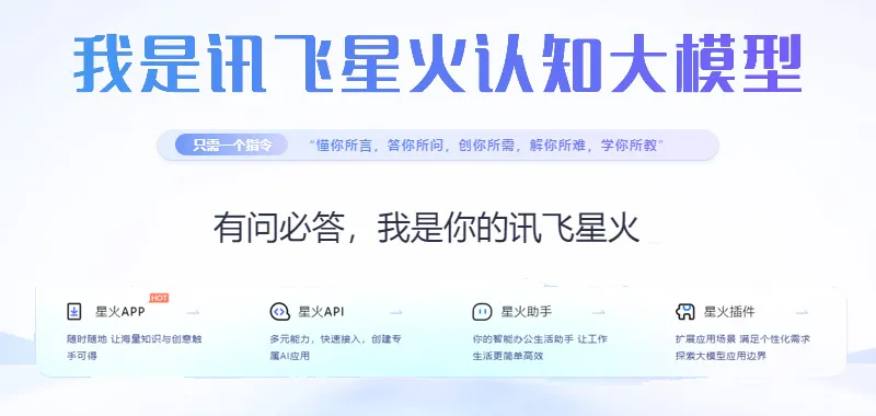 讯飞星火认知大模型 截图
