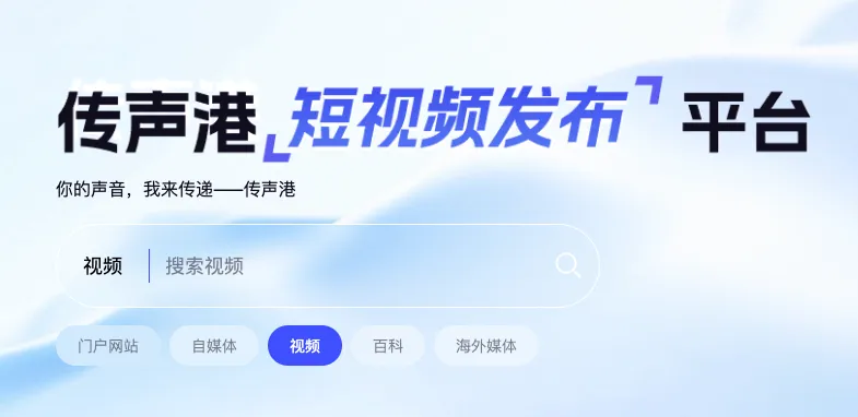 传声港新媒体平台 截图