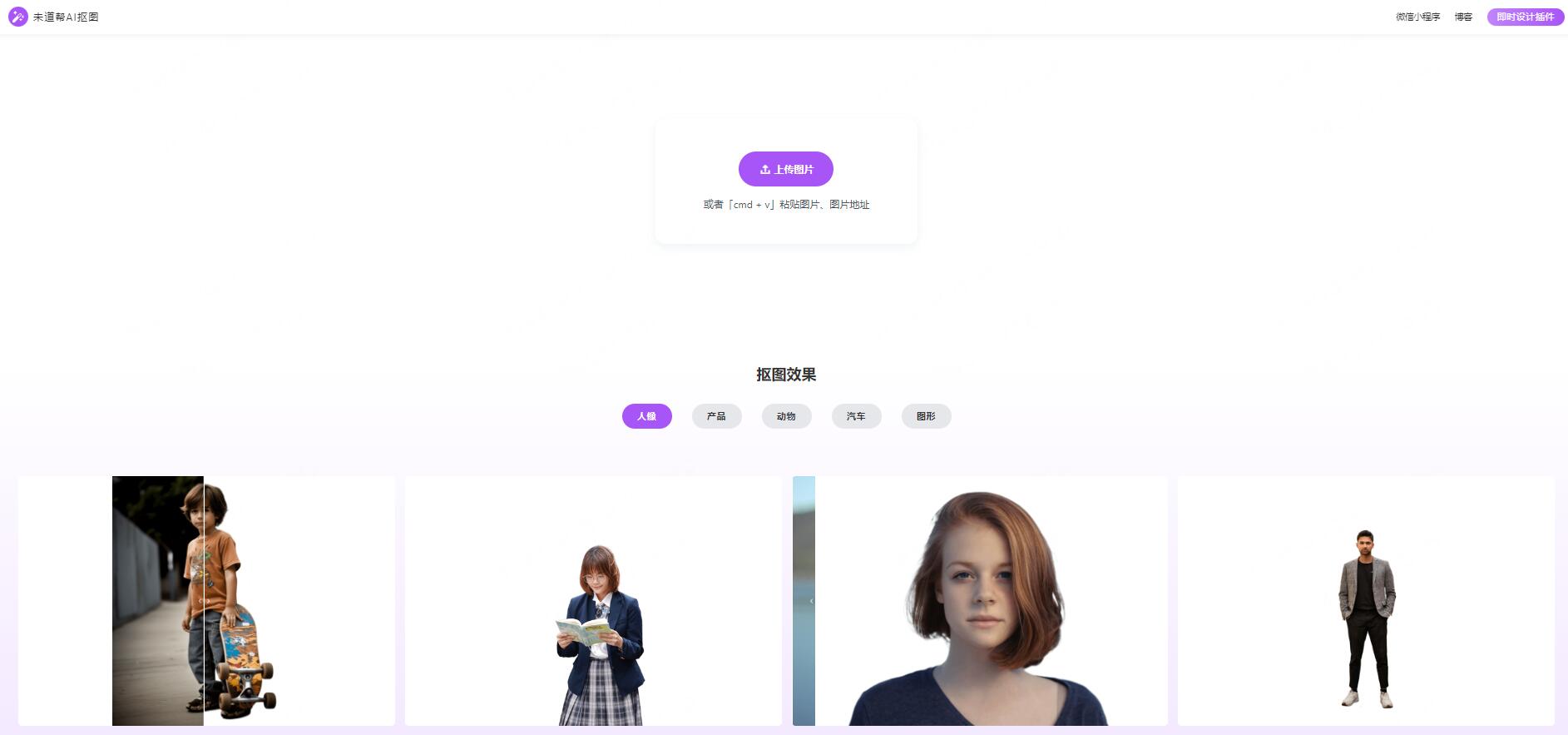 未道帮AI抠图 截图