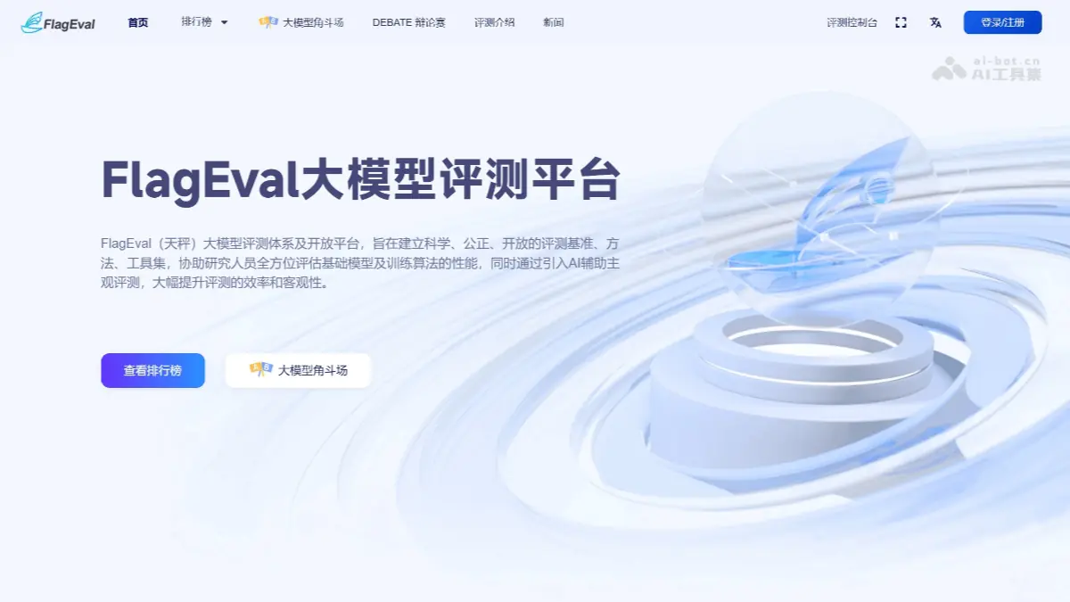 FlagEval 截图