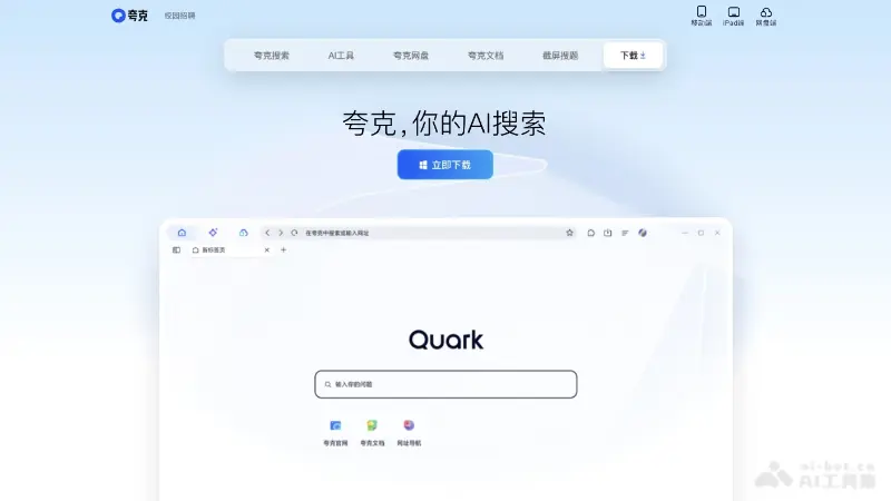 夸克AI 截图