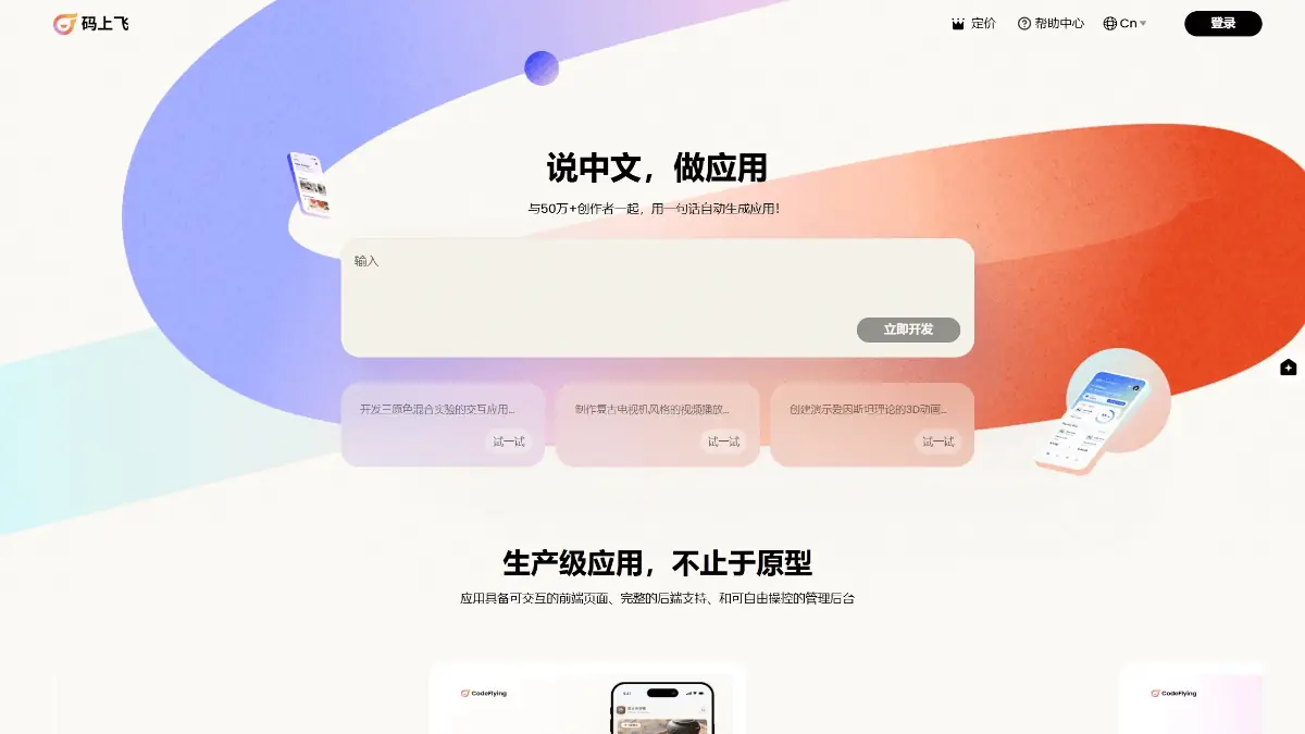 码上飞 截图