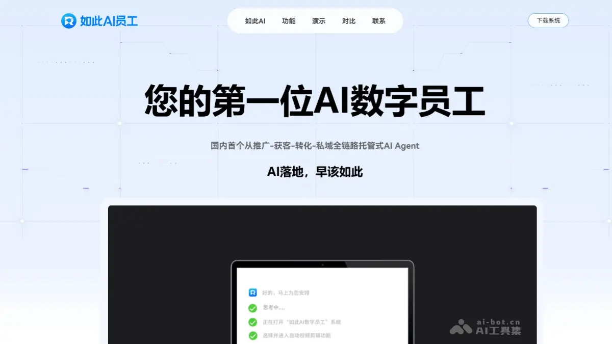 如此AI员工 截图