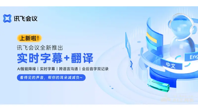 讯飞会议 截图