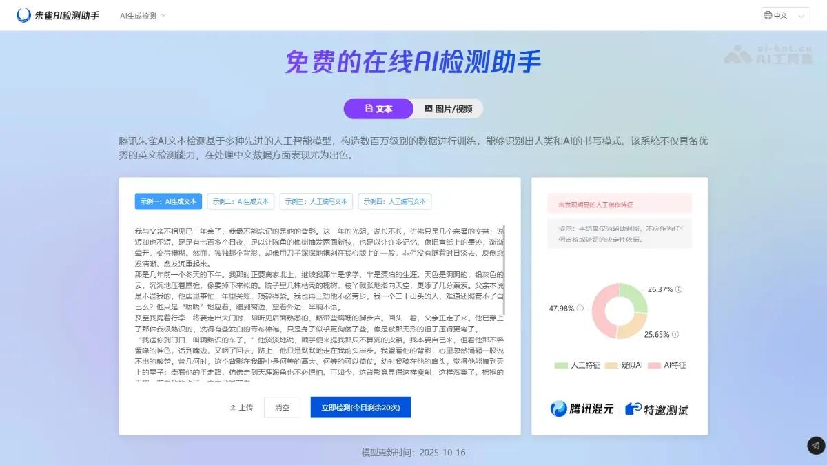 朱雀AI检测 截图