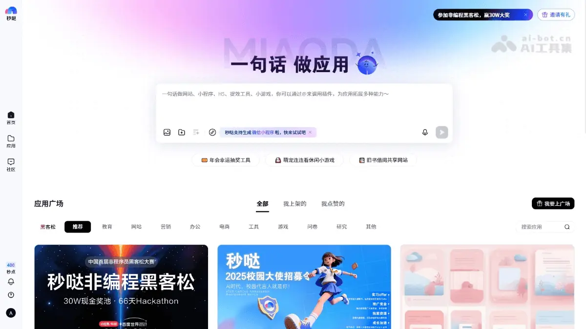 秒哒 截图