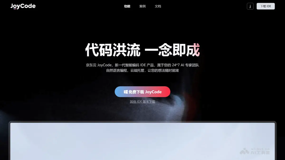JoyCode 截图