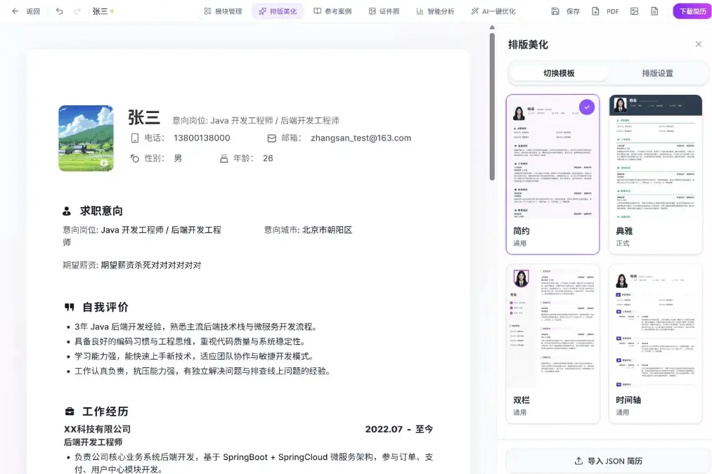 智简简历 截图
