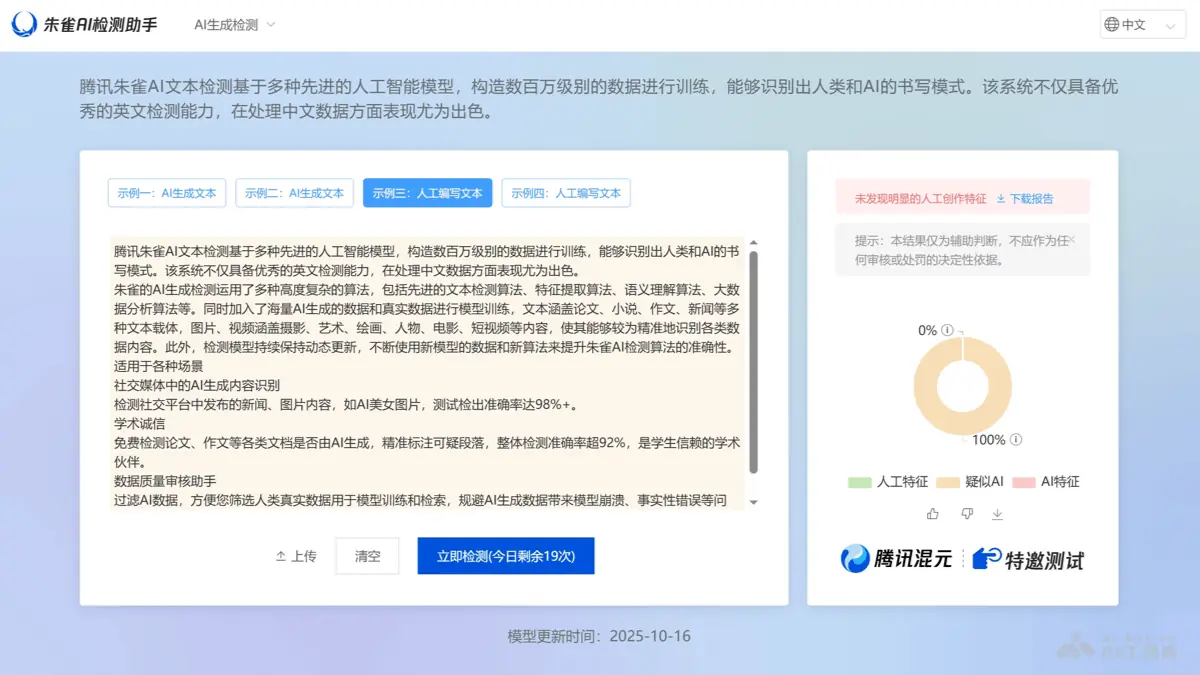 朱雀AI检测 截图