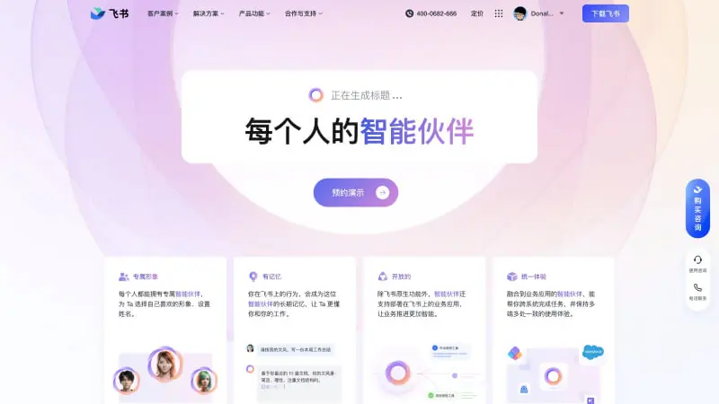 飞书智能伙伴 截图