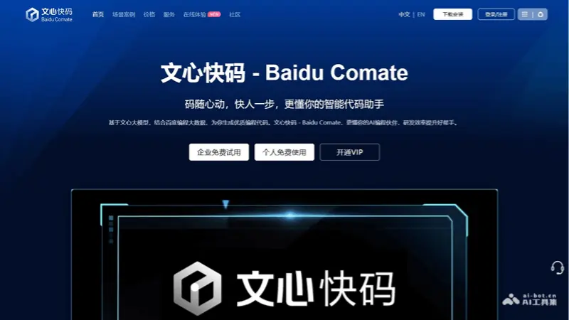 文心快码 截图