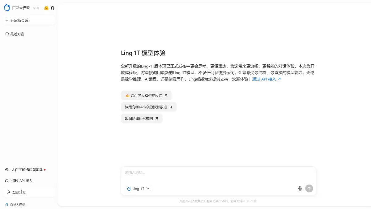 百灵大模型 截图