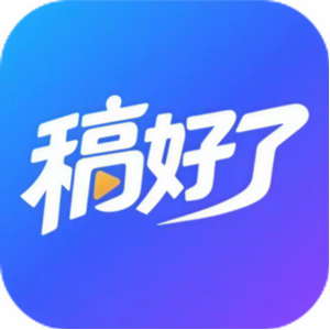 稿好了