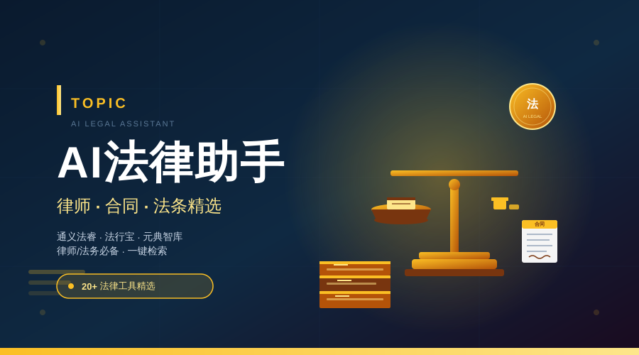 AI 法律助手 · 律师/合同精选