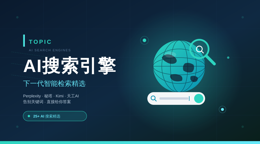 AI 搜索引擎 · 下一代智能检索
