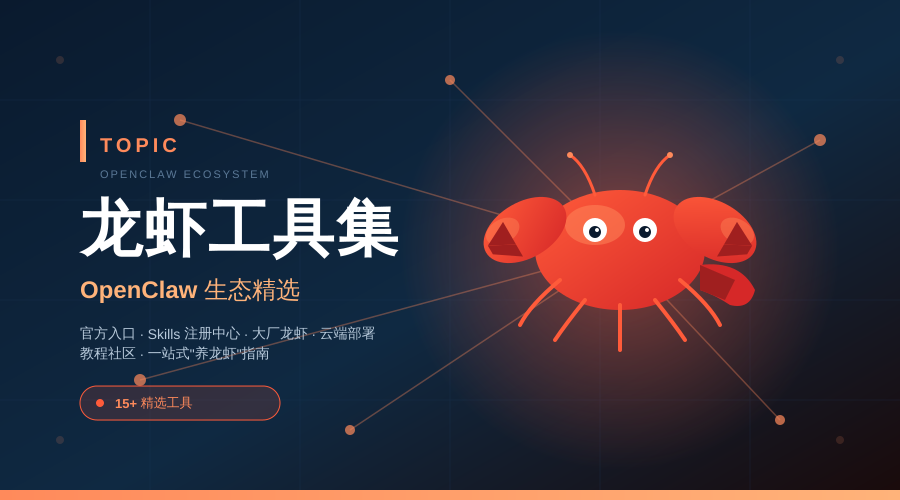 龙虾工具集 · OpenClaw 生态精选