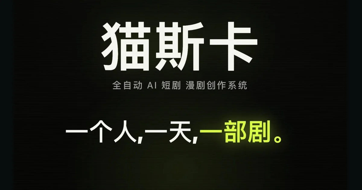 猫斯卡（Maosika）