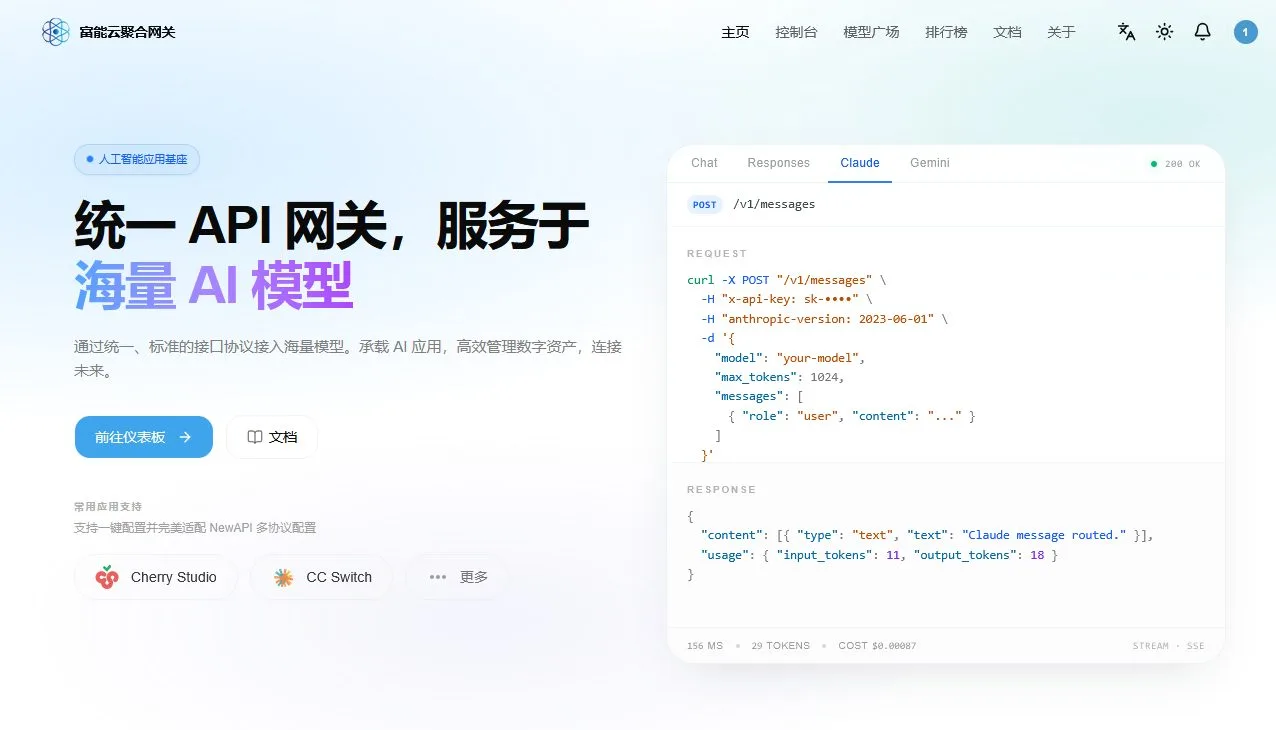 富能云·企业级AI模型聚合服务平台 截图